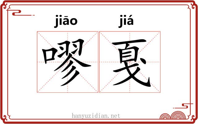 嘐戛