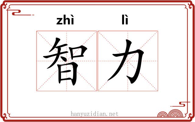 智力 智力