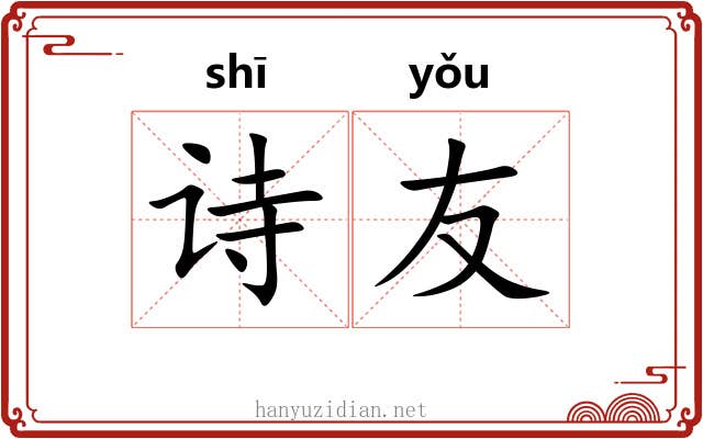诗友