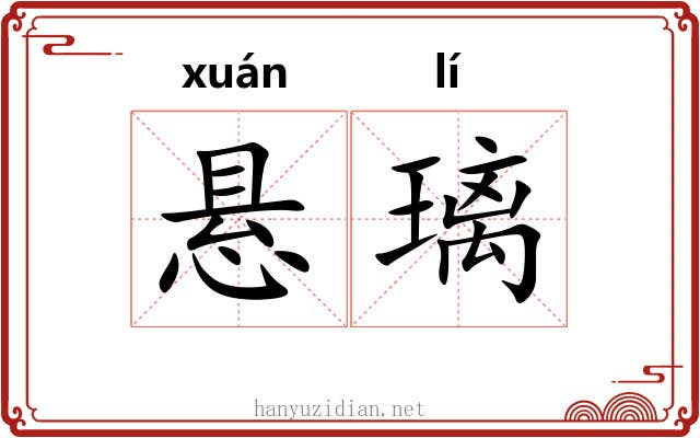 悬璃