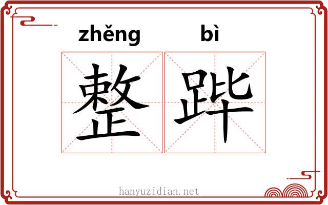 整跸