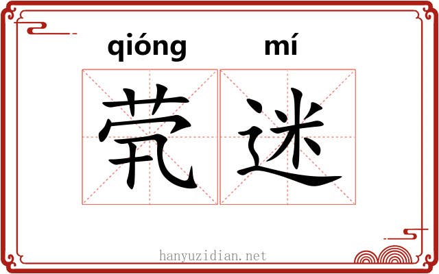 茕迷
