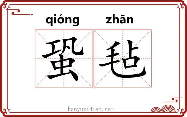 蛩毡
