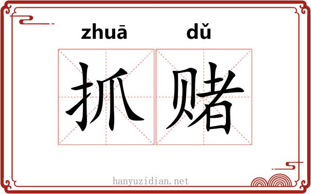 抓赌