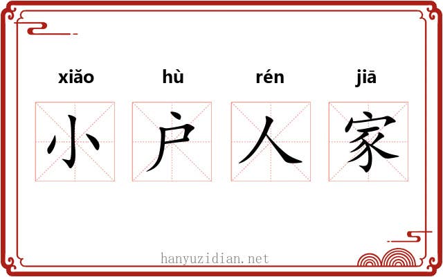 小户人家 小户人家