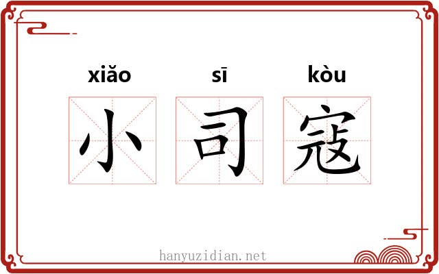 小司寇 小司寇