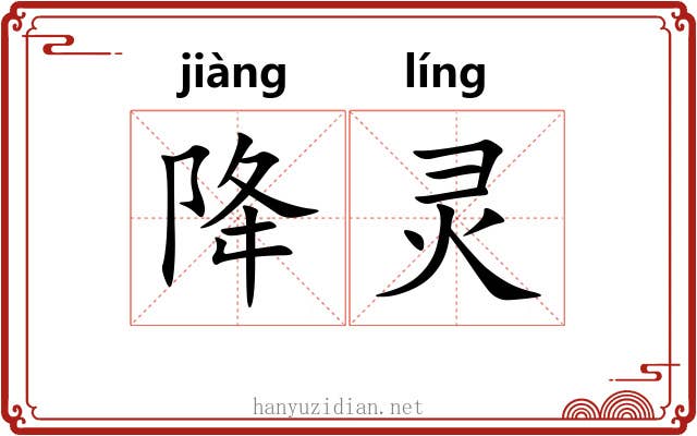 降灵
