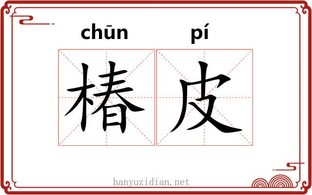 椿皮