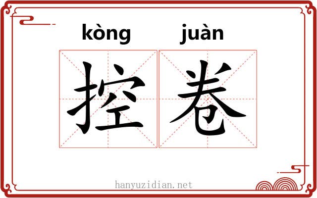 控卷 控卷
