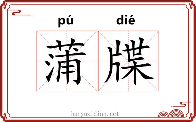蒲牒