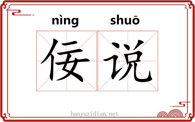 佞说