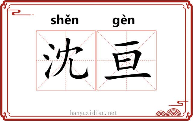 沈亘