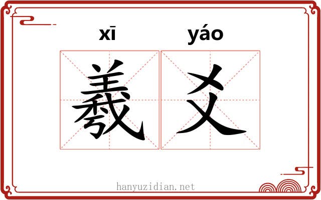 羲爻 羲爻