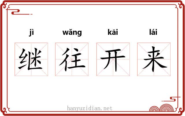 继往开来 继往开来