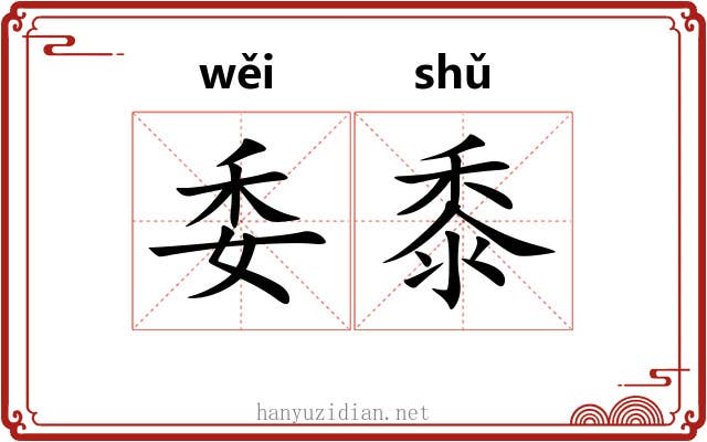 委黍