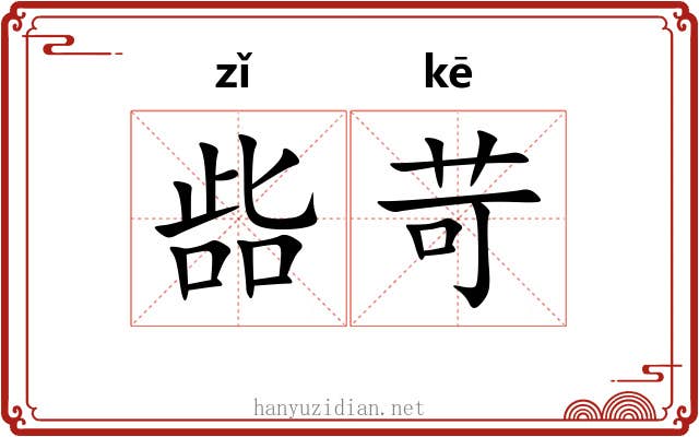 啙苛