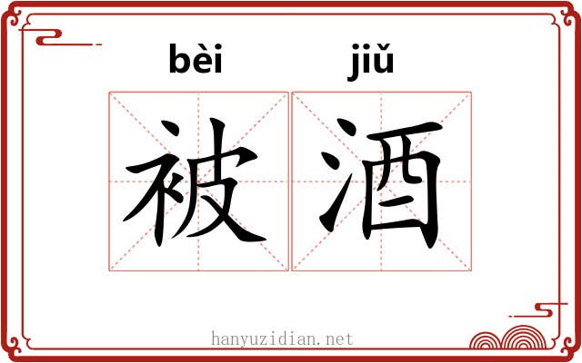 被酒