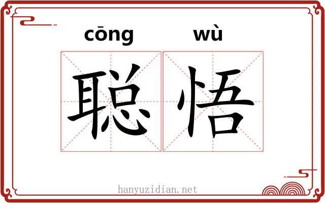 聪悟
