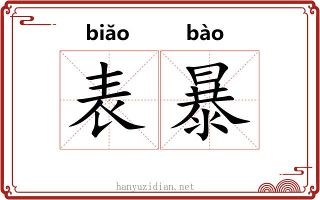 表暴 表暴