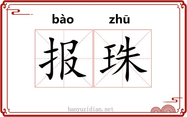 报珠 报珠