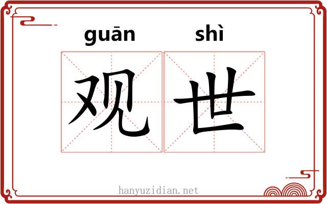 观世 观世