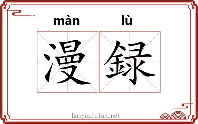 漫録