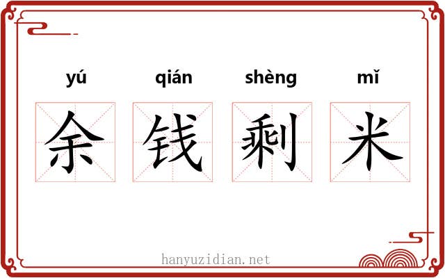 余钱剩米