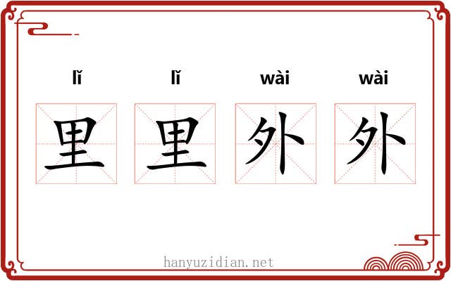 里里外外 里里外外