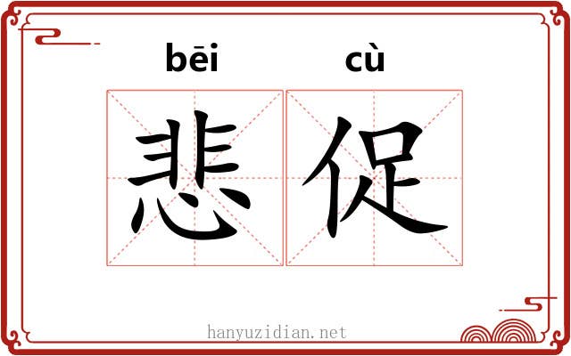 悲促
