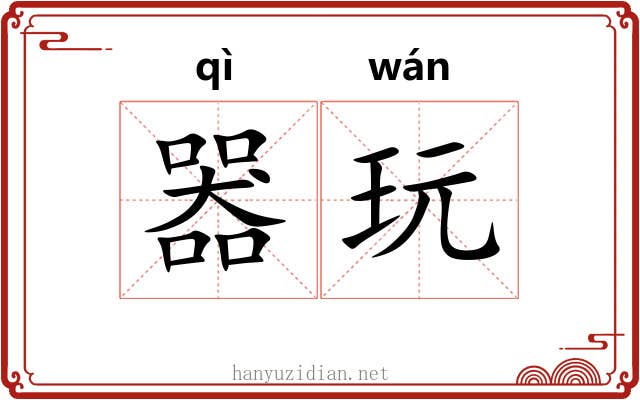 器玩