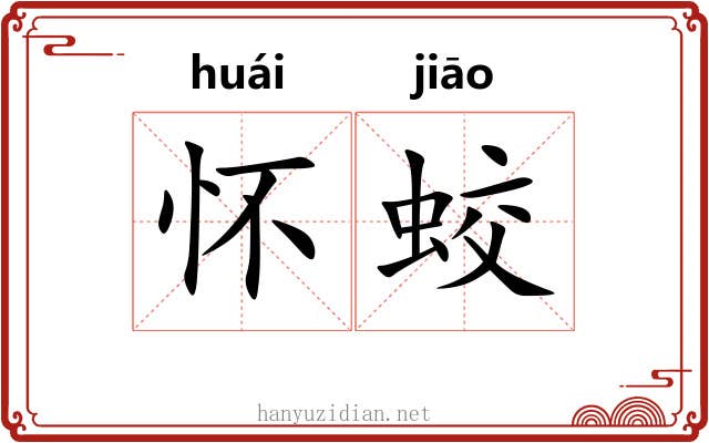 怀蛟