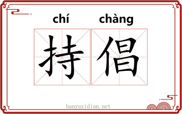 持倡