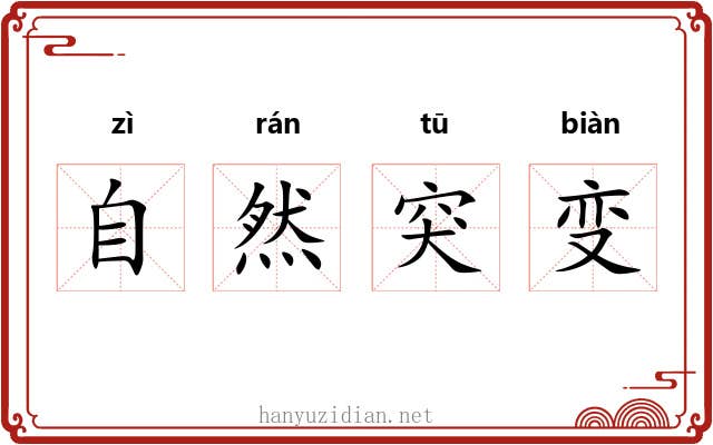 自然突变 自然突变