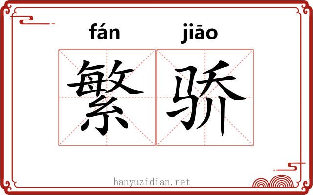 繁骄