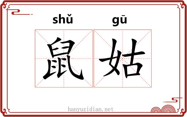 鼠姑 鼠姑