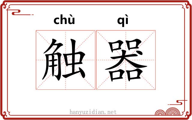 触器