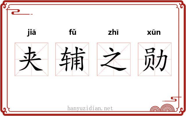 夹辅之勋 夹辅之勋