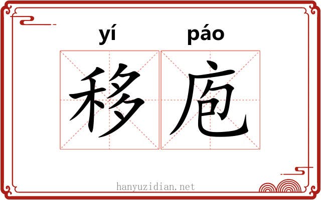 移庖