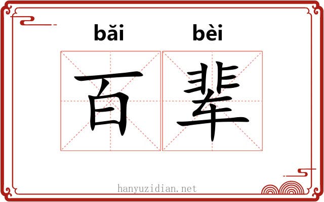 百辈