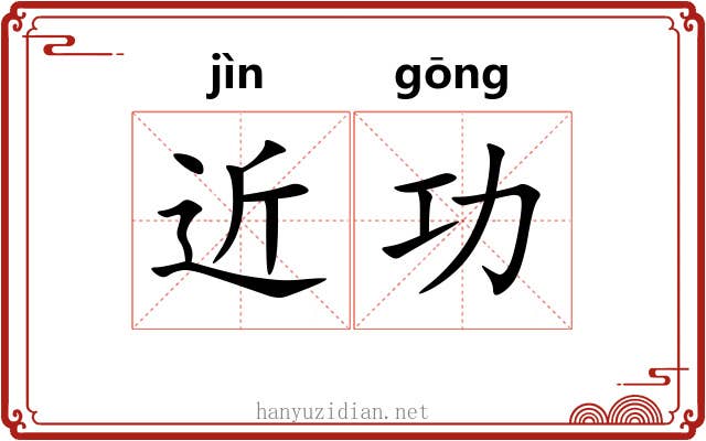 近功 近功