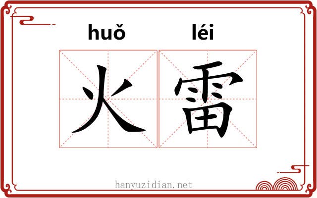 火雷