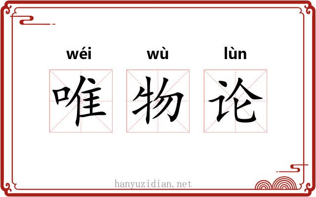 唯物论 唯物论
