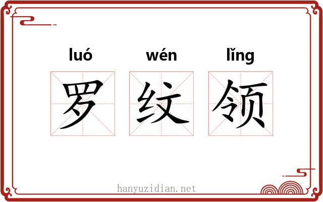 罗纹领 罗纹领