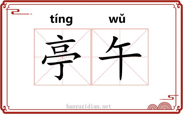 亭午