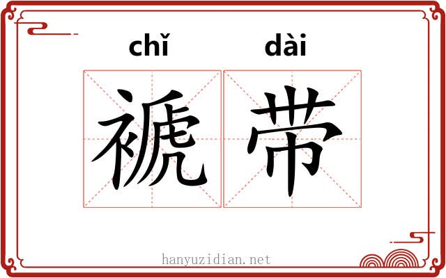 褫带