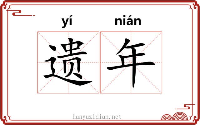 遗年