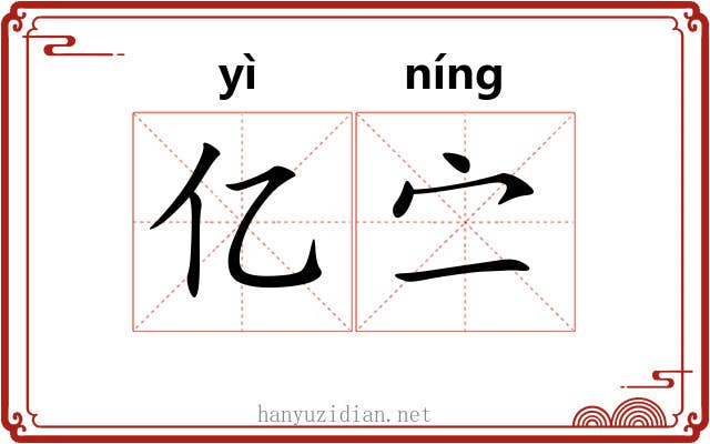 亿㝉