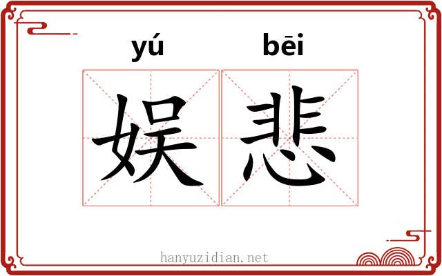 娱悲