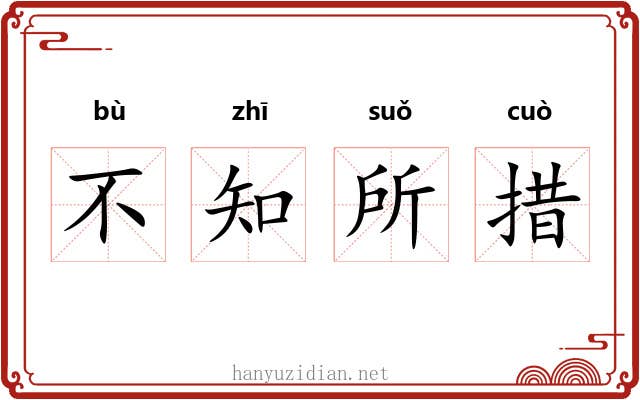 不知所措