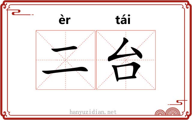 二台 二台